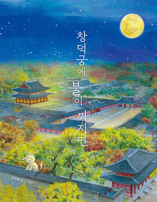 창덕궁에 불이 꺼지면(온고지신 24)(양장본 Hardcover)