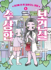 수상한 보건실 5: 9년에 한 번 돌아오는 생일(양장본 Hardcover)