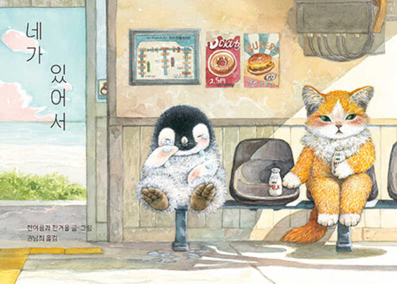 네가 있어서(보통날의그림책 8)(양장본 Hardcover)