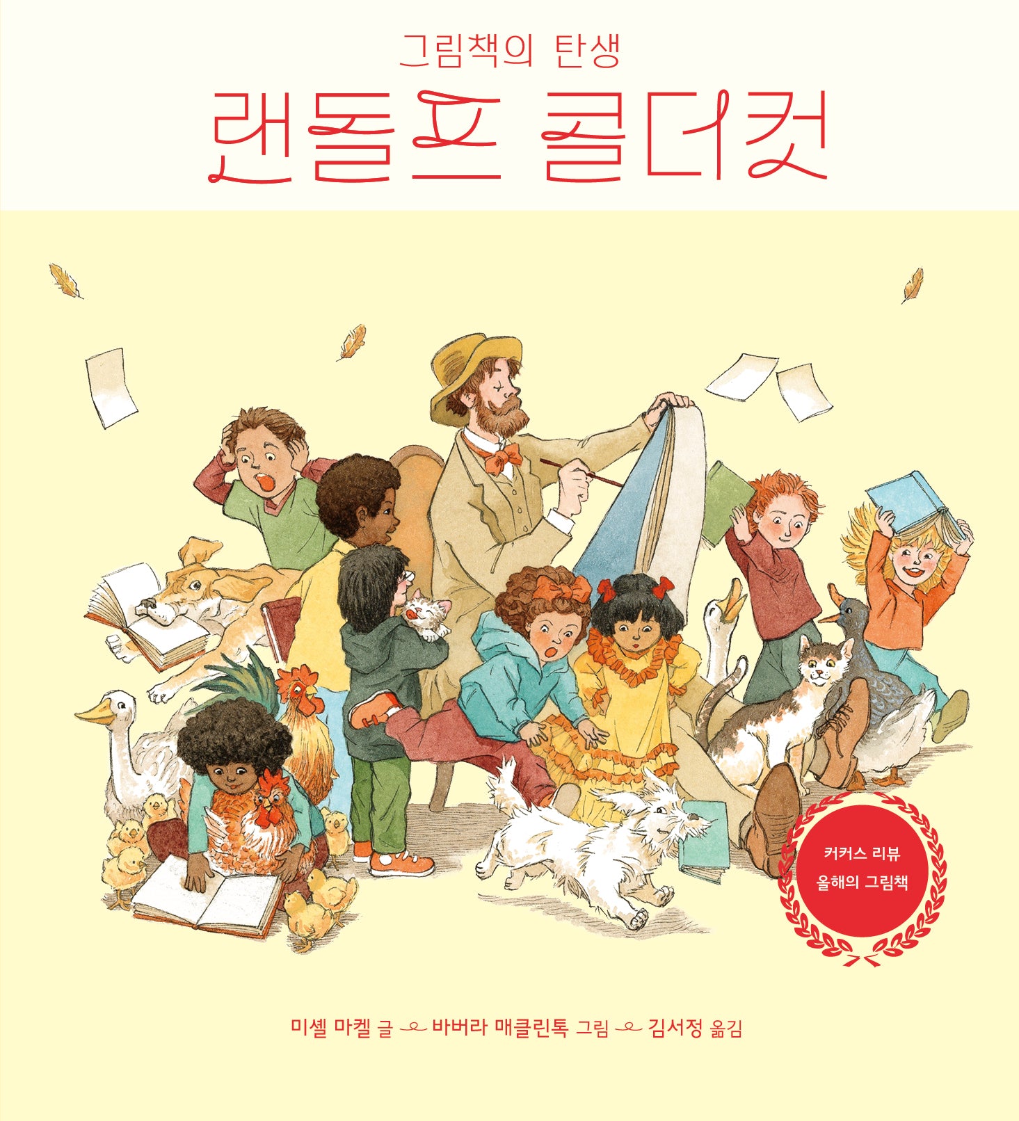 랜돌프 콜더컷(모두의 예술가 6)(양장본 Hardcover)