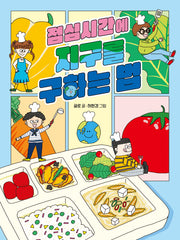 점심시간에 지구를 구하는 법(똑똑교양 11)