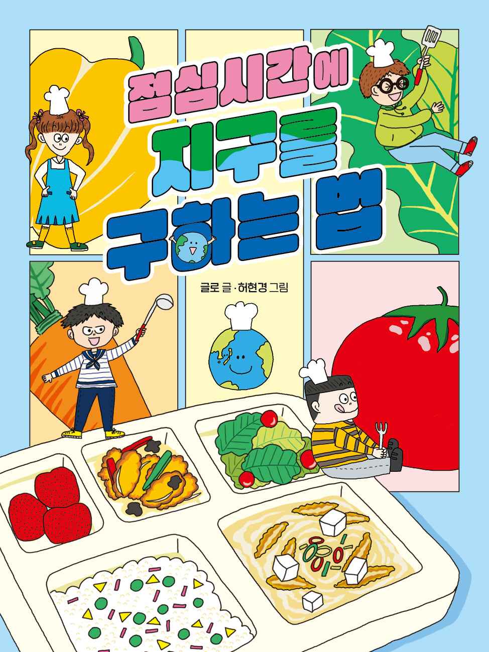 점심시간에 지구를 구하는 법(똑똑교양 11)