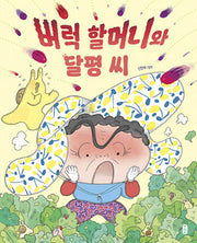 버럭 할머니와 달평 씨(그림책이 참 좋아 120)(양장본 Hardcover)
