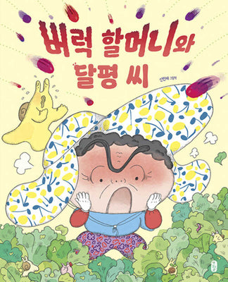 버럭 할머니와 달평 씨(그림책이 참 좋아 120)(양장본 Hardcover)