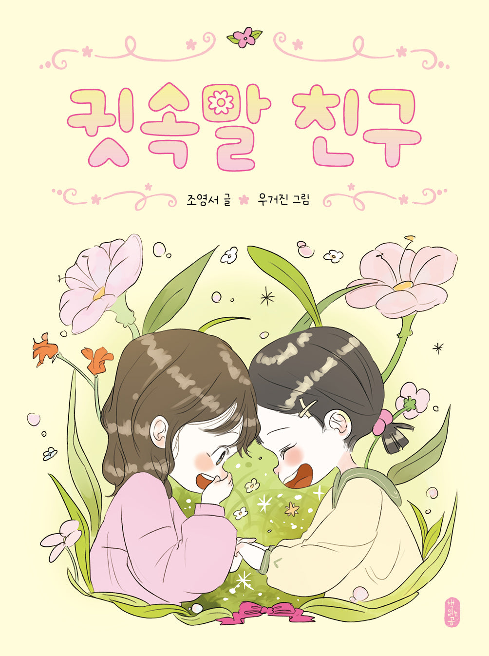 귓속말 친구(양장본 Hardcover)