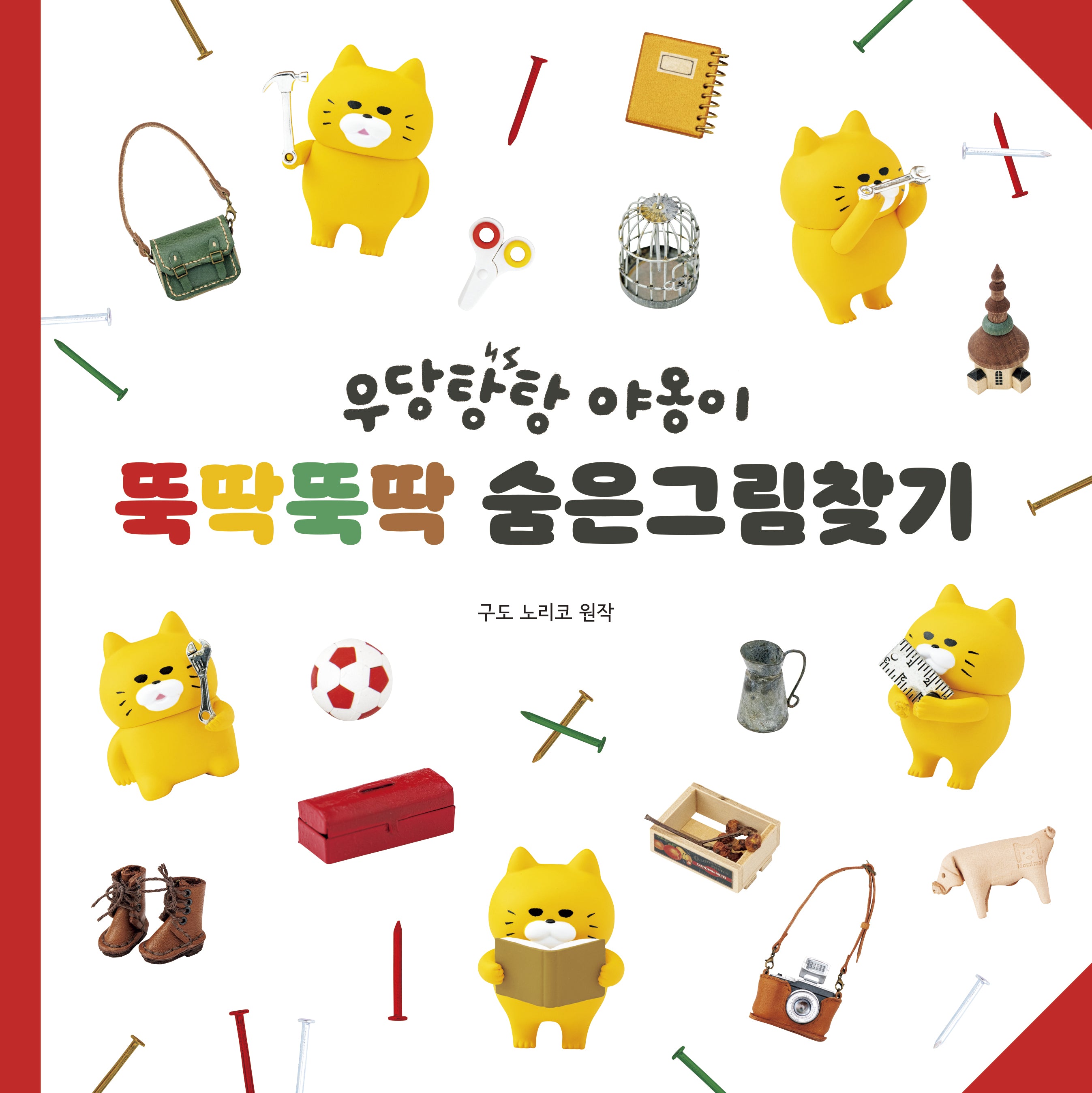 우당탕탕 야옹이 뚝딱뚝딱 숨은그림찾기(양장본 Hardcover)