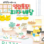 얼렁뚱땅 피자배달(우당탕탕 야옹이 12)(양장본 Hardcover)