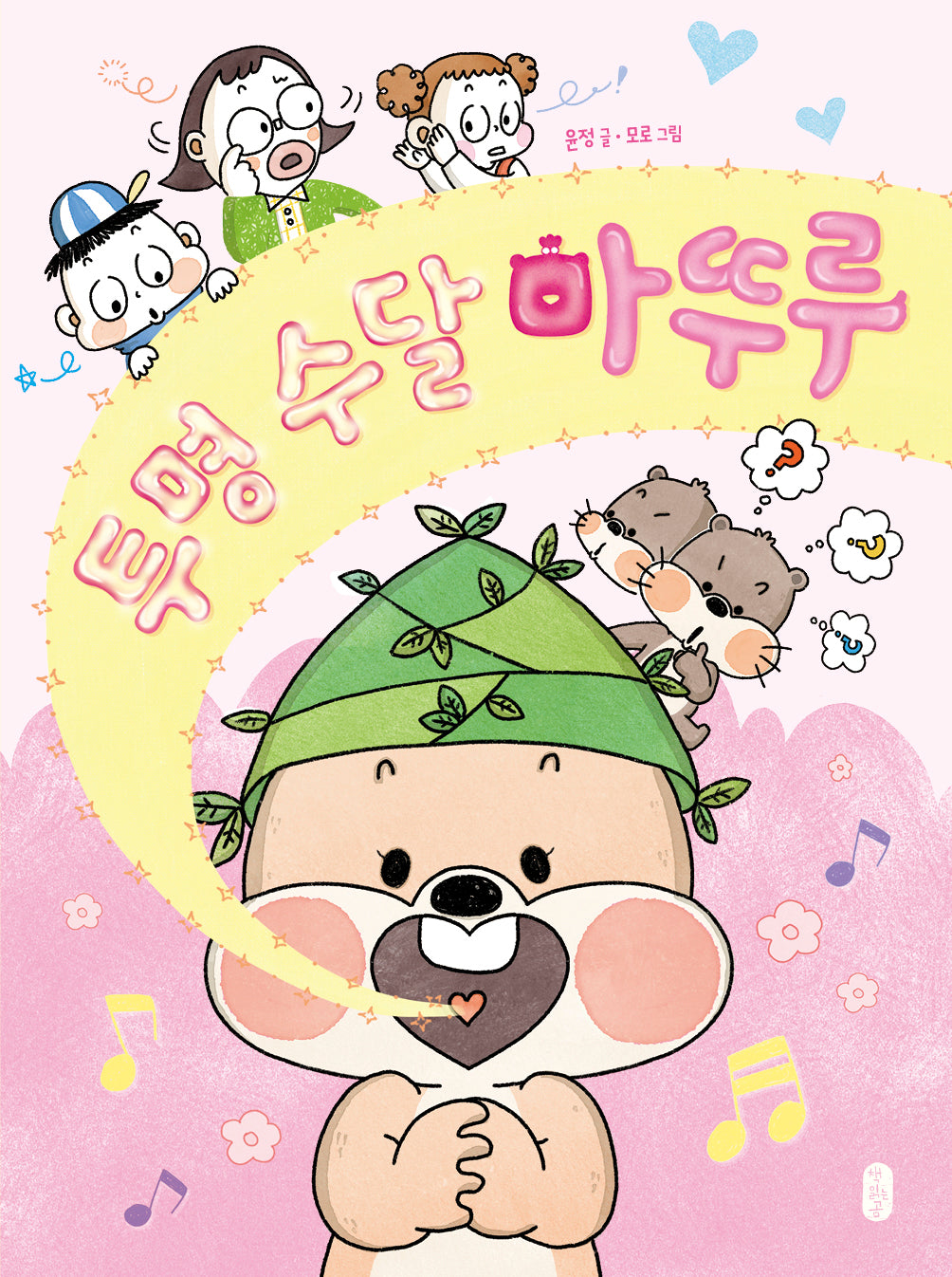 투명 수달 마뚜루(678 읽기 독립 시리즈 14)(양장본 Hardcover)