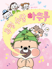 투명 수달 마뚜루(678 읽기 독립 시리즈 14)(양장본 Hardcover)