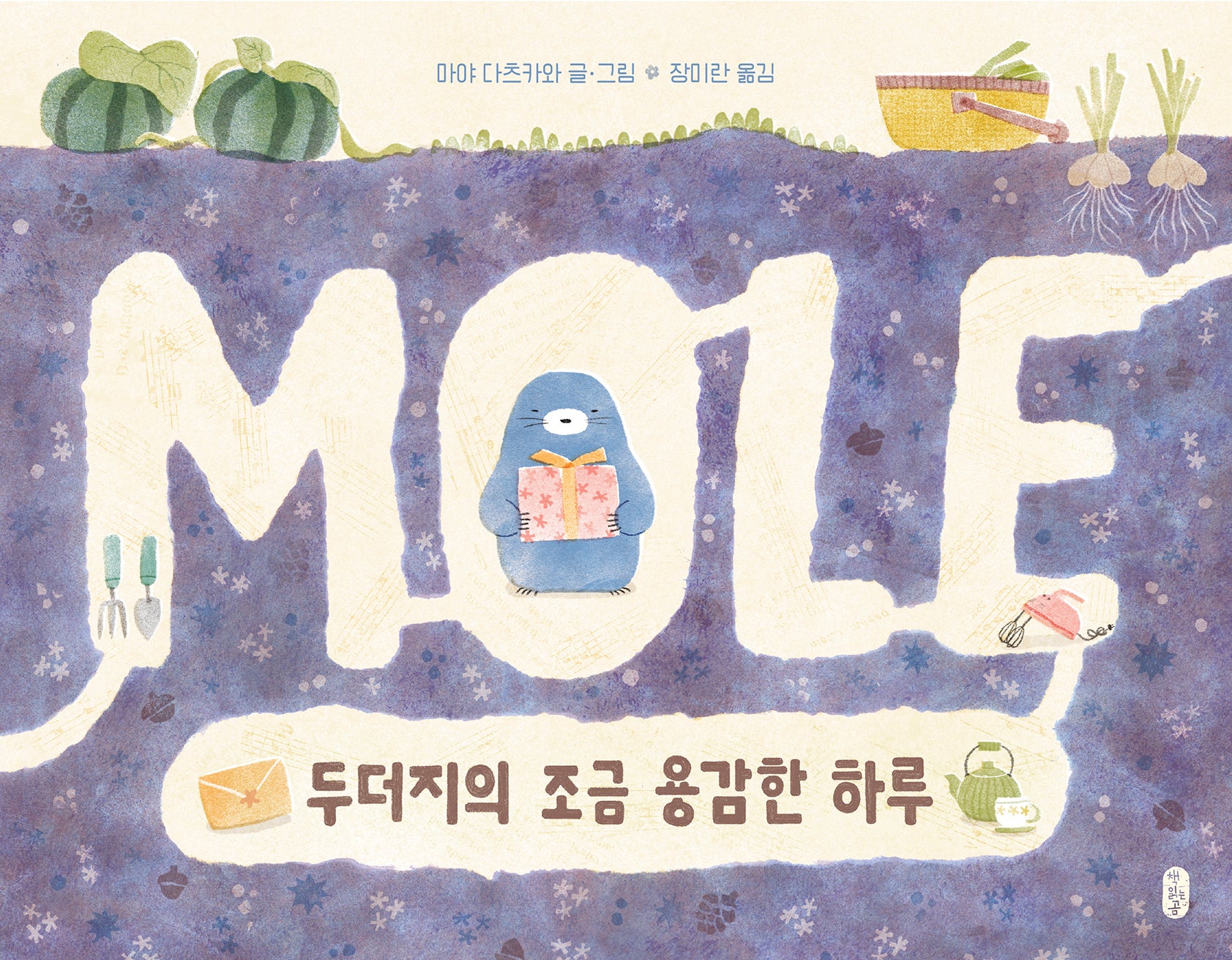 두더지의 조금 용감한 하루(작은곰자리 84)(양장본 Hardcover)