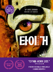 타이거(큰곰자리 4)(양장본 Hardcover)