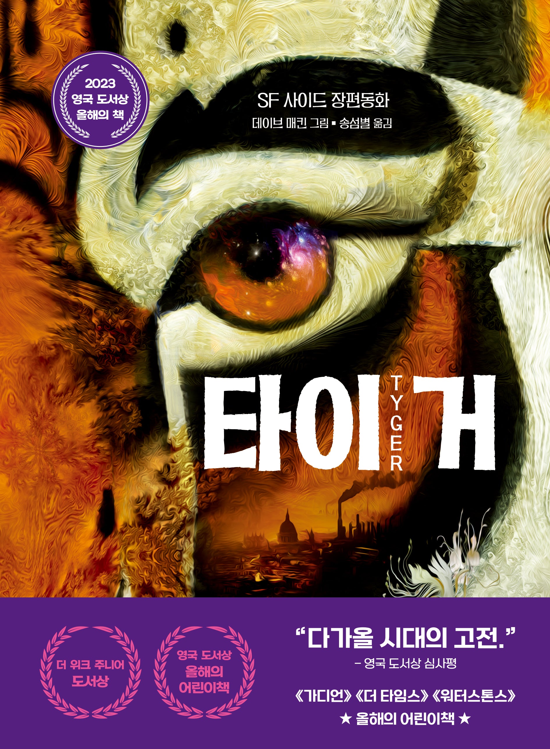타이거(큰곰자리 4)(양장본 Hardcover)