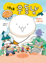 조물조물 우동냥(양장본 Hardcover)