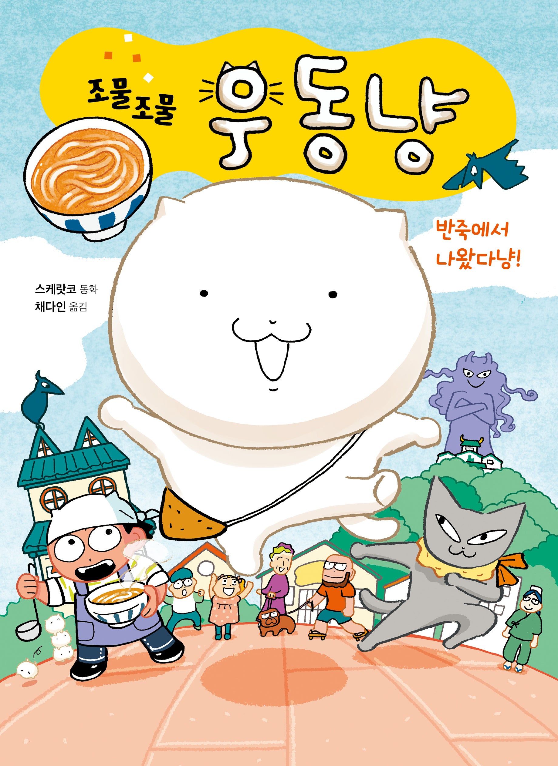 조물조물 우동냥(양장본 Hardcover)