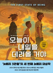 오늘이 내일을 데려올 거야(큰곰자리 5)(양장본 Hardcover)