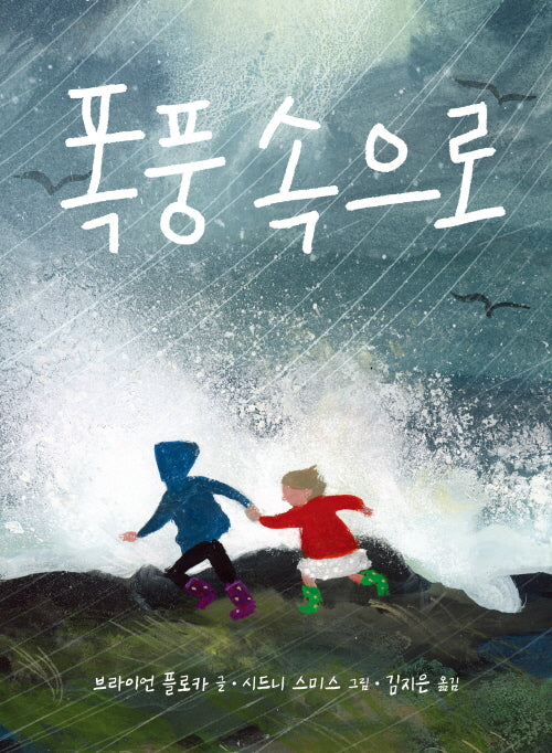 폭풍 속으로(작은곰자리 86)(양장본 Hardcover)