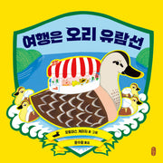 여행은 오리 유람선(작은곰자리 87)(양장본 Hardcover)