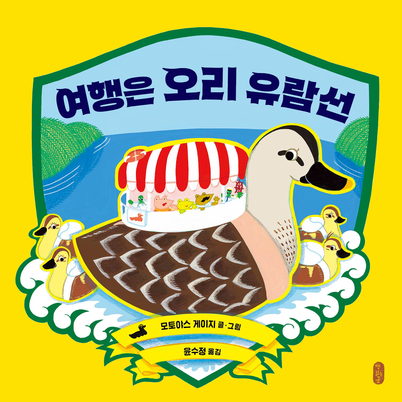 여행은 오리 유람선(작은곰자리 87)(양장본 Hardcover)