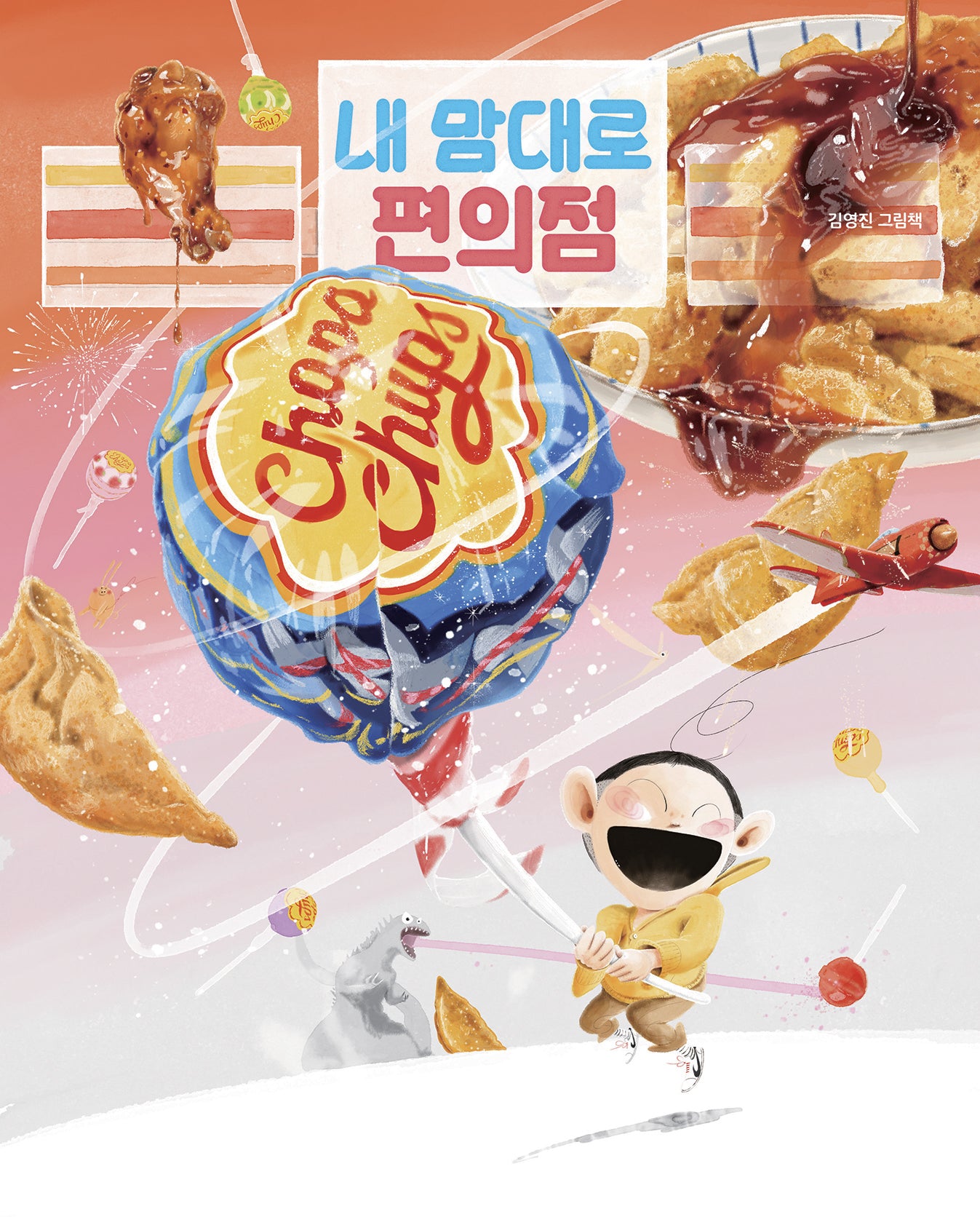 내 맘대로 편의점(그림책이 참 좋아 121)(양장본 Hardcover)
