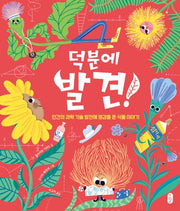 덕분에 발견!(양장본 Hardcover)