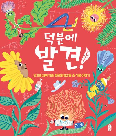 덕분에 발견!(양장본 Hardcover)
