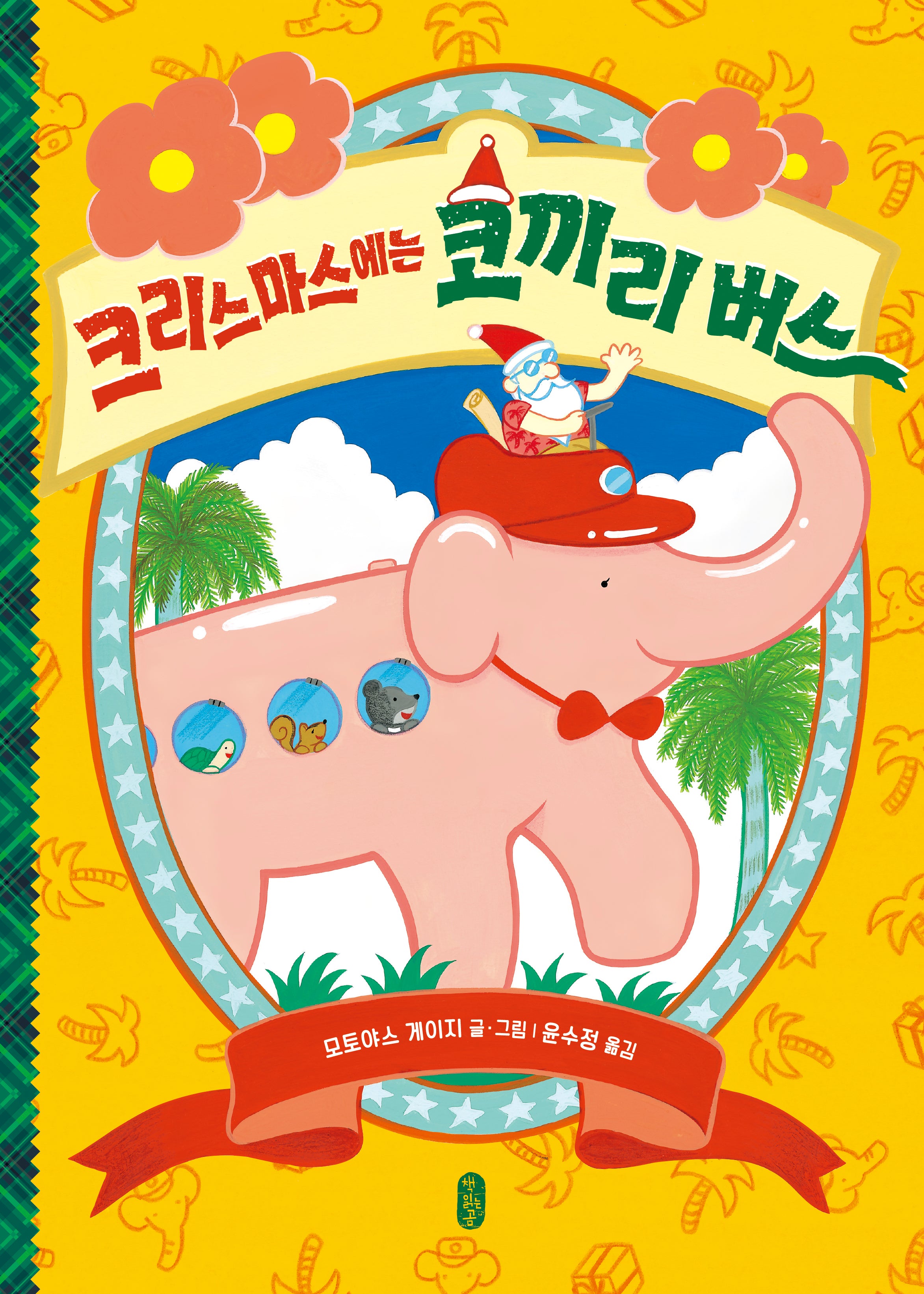 크리스마스에는 코끼리 버스(작은곰자리 088)(양장본 Hardcover)