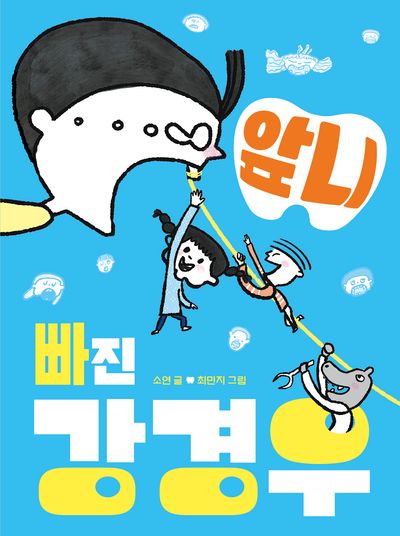 앞니 빠진 강경우(678 읽기 독립 16)(양장본 Hardcover)