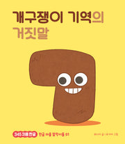 개구쟁이 기역의 거짓말(345 처음한글 1)(양장본 Hardcover)