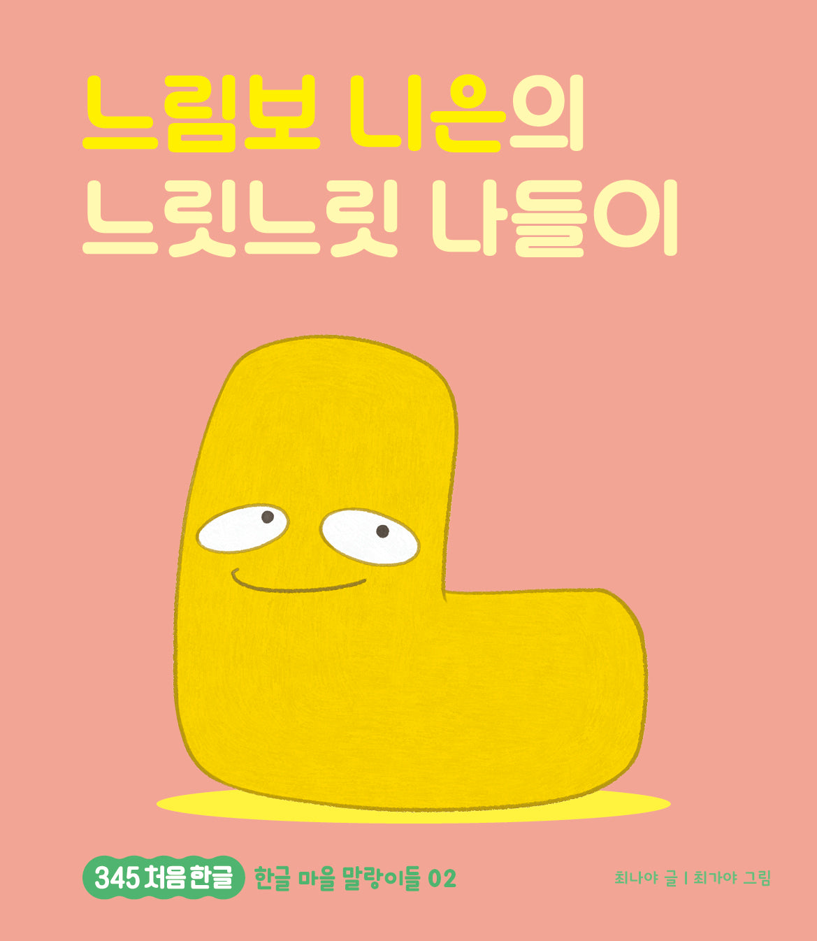 느림보 니은의 느릿느릿 나들이(345 처음한글 2)(양장본 Hardcover)