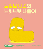 느림보 니은의 느릿느릿 나들이(345 처음한글 2)(양장본 Hardcover)