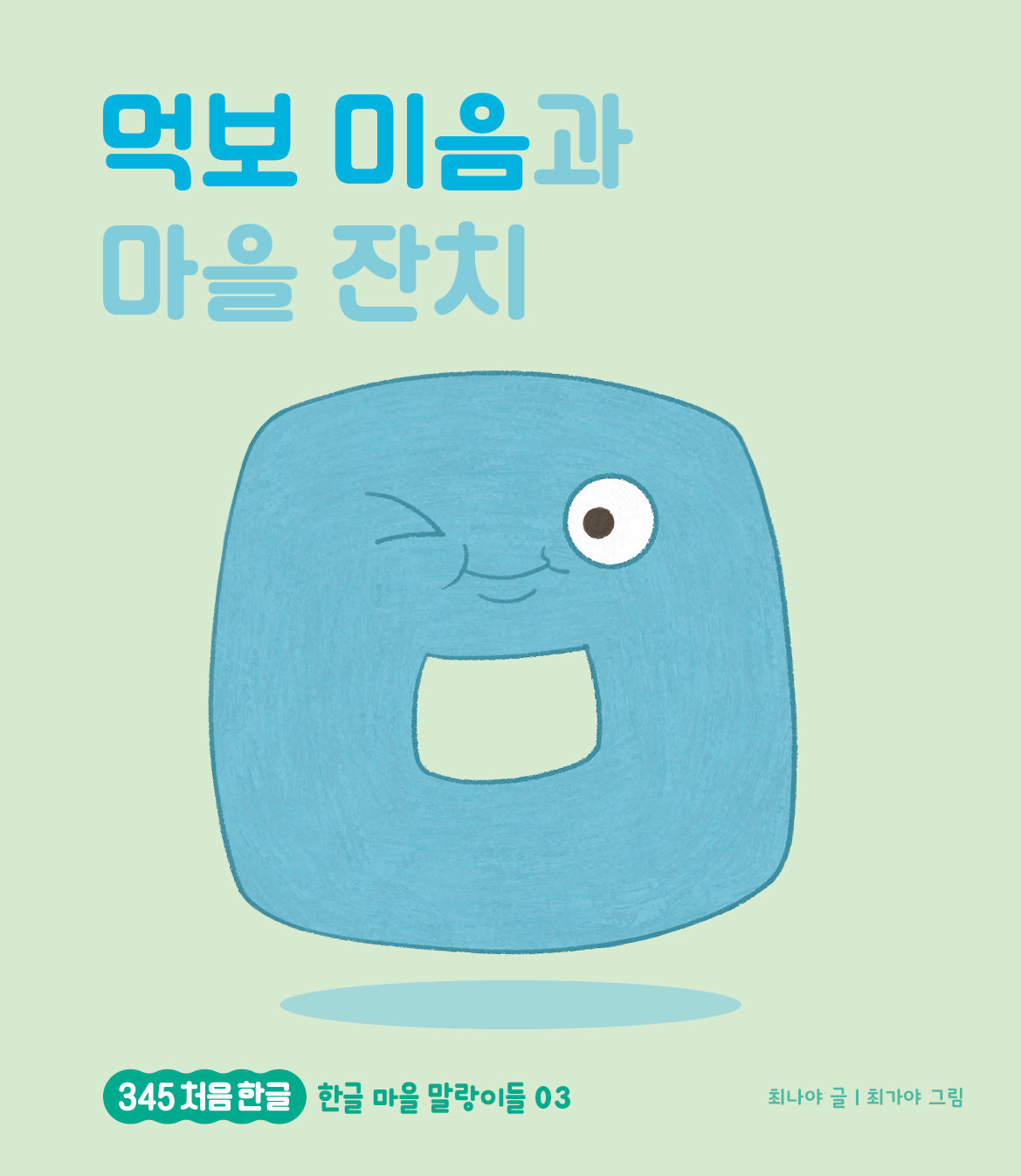 먹보 미음과 마을 잔치(345 처음한글 3)(양장본 Hardcover)