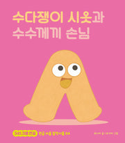 수다쟁이 시옷과 수수께끼 손님(345 처음한글 4)(양장본 Hardcover)