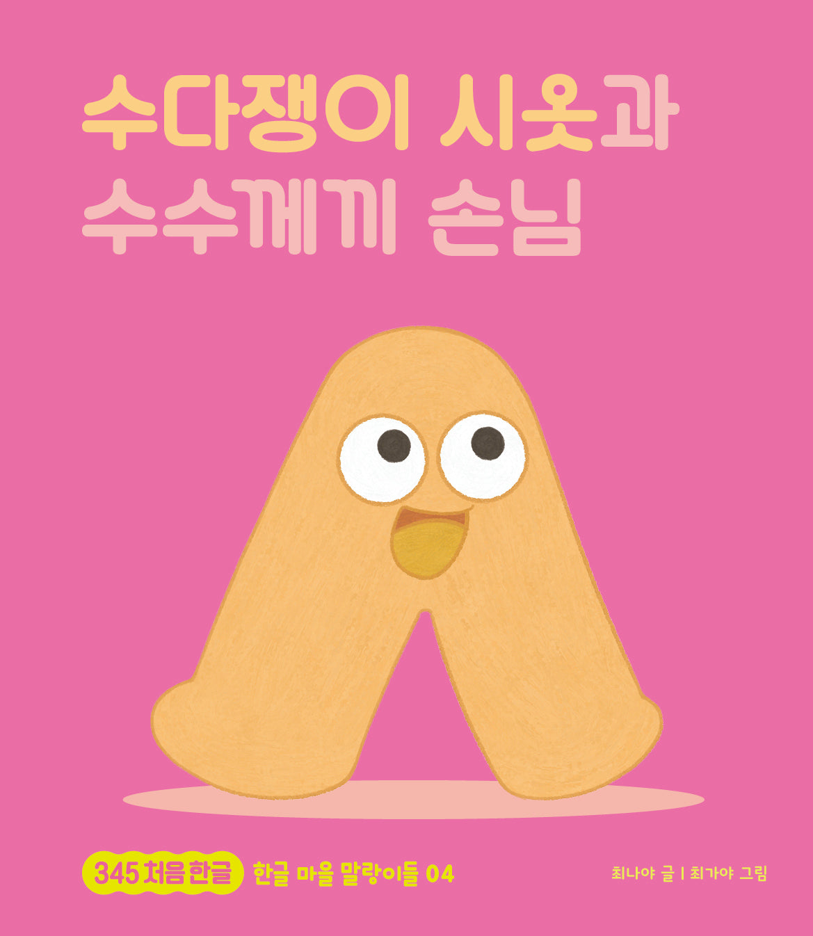 수다쟁이 시옷과 수수께끼 손님(345 처음한글 4)(양장본 Hardcover)