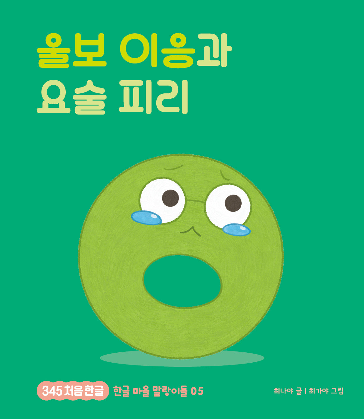 울보 이응과 요술 피리(345 처음한글 5)(양장본 Hardcover)