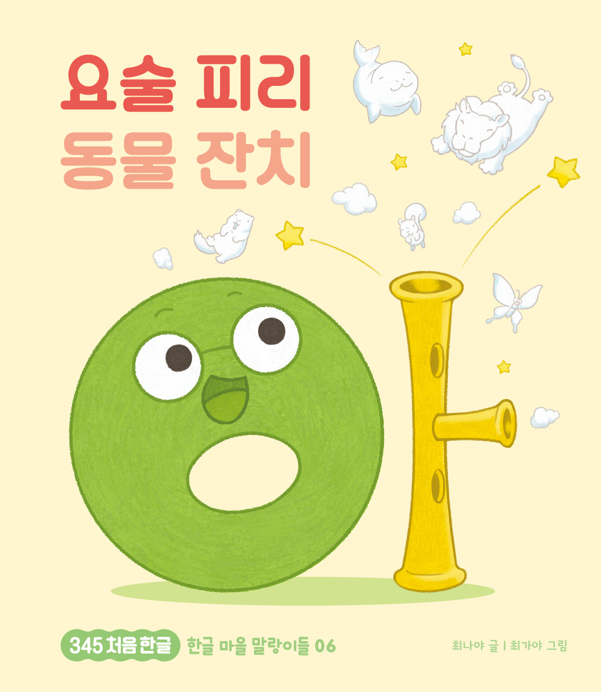 요술 피리 동물 잔치(345 처음한글 6)(양장본 Hardcover)