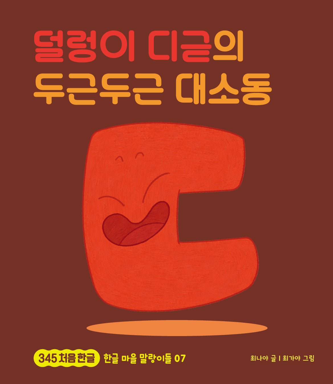 덜렁이 디귿의 두근두근 대소동(345 처음한글 7)(양장본 Hardcover)
