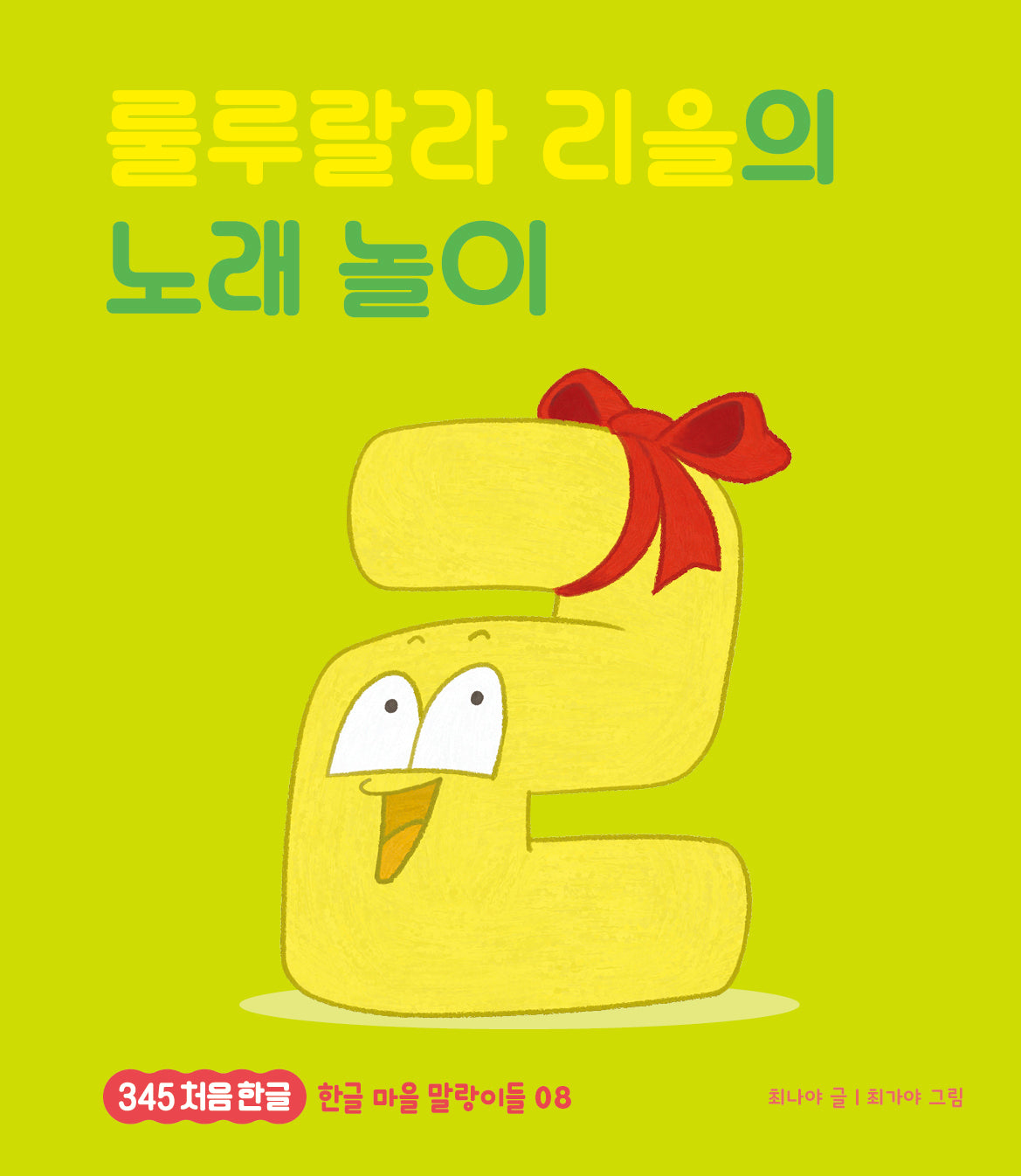 룰루랄라 리을의 노래 놀이(345 처음한글 8)(양장본 Hardcover)