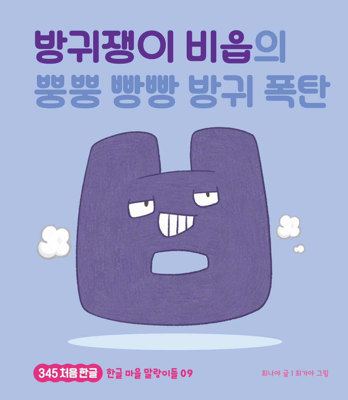 방귀쟁이 비읍의 뿡뿡 빵빵 방귀 폭탄(345 처음한글 9)(양장본 Hardcover)