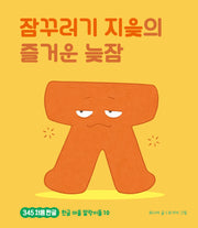 잠꾸러기 지읒의 즐거운 낮잠(345 처음한글 10)(양장본 Hardcover)
