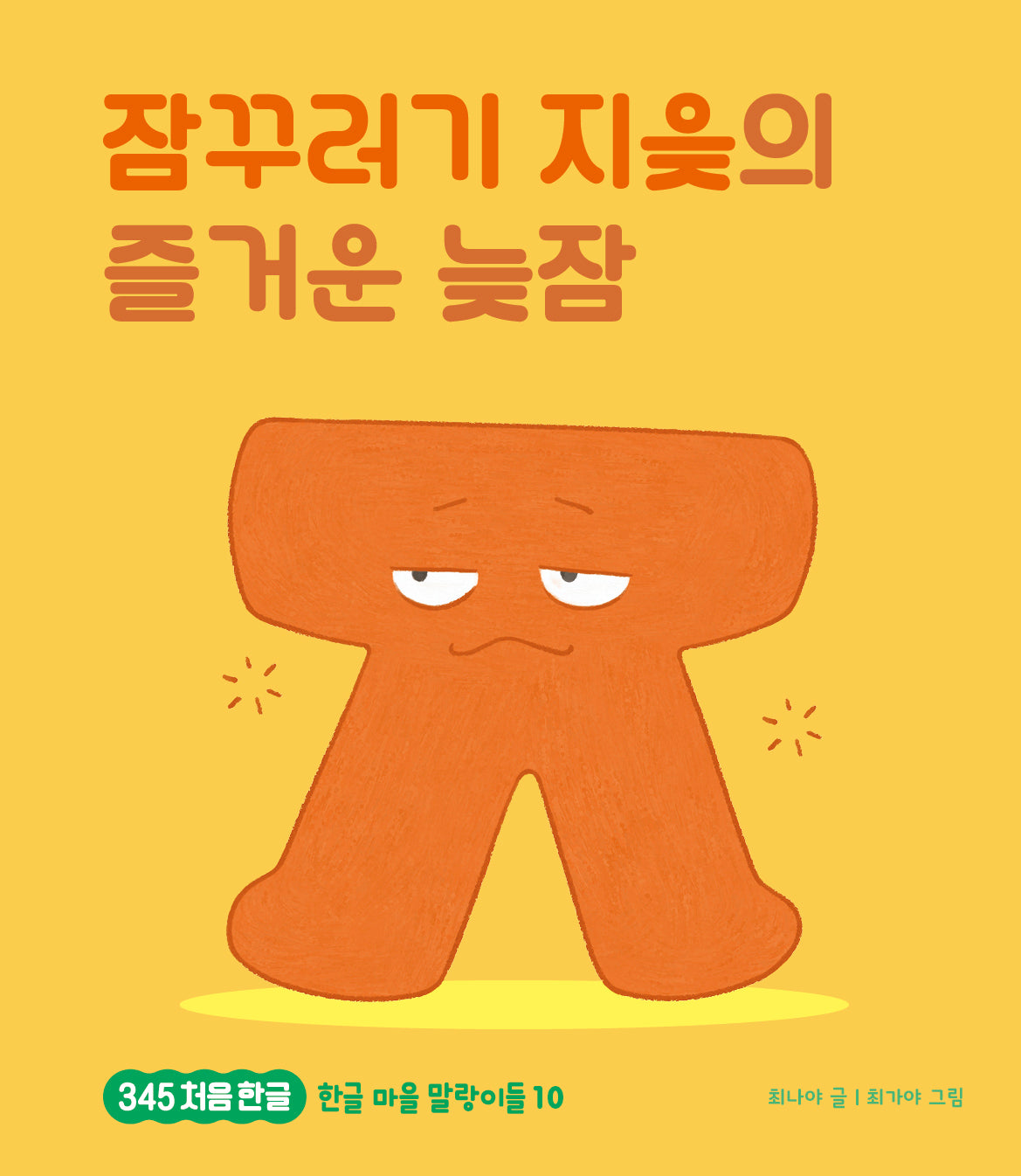 잠꾸러기 지읒의 즐거운 낮잠(345 처음한글 10)(양장본 Hardcover)