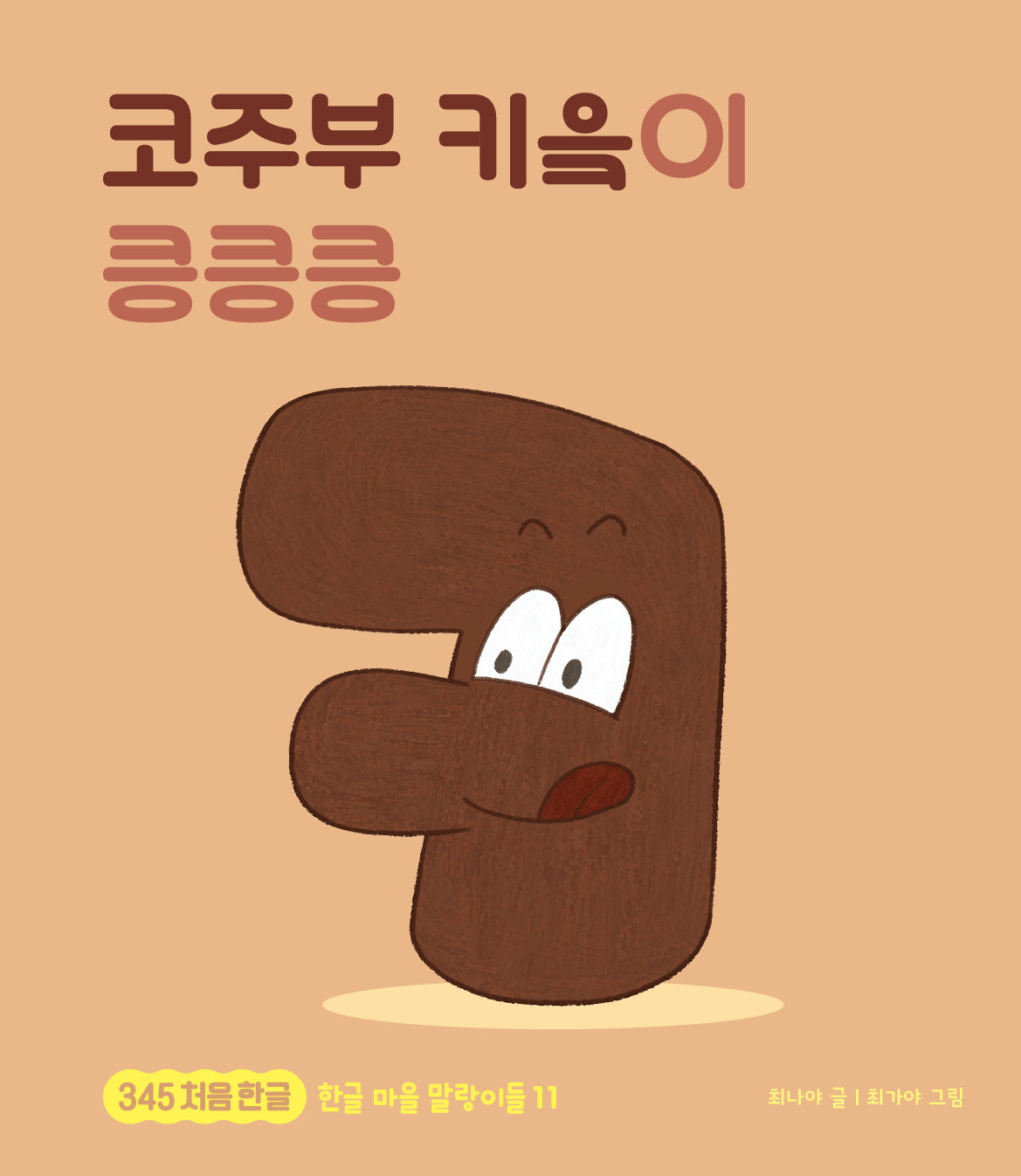 코주부 키읔이 킁킁킁(345 처음한글 11)(양장본 Hardcover)