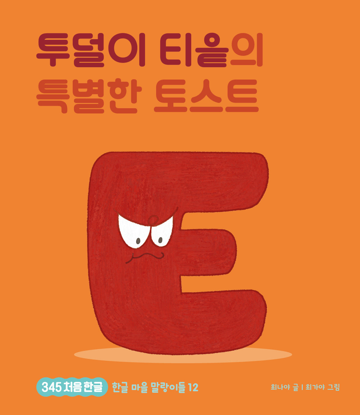 투덜이 티읕과 특별한 토스트(345 처음한글 12)(양장본 Hardcover)