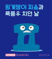 핑계쟁이 피읖과 폭풍우 치던 날(345 처음한글 13)(양장본 Hardcover)