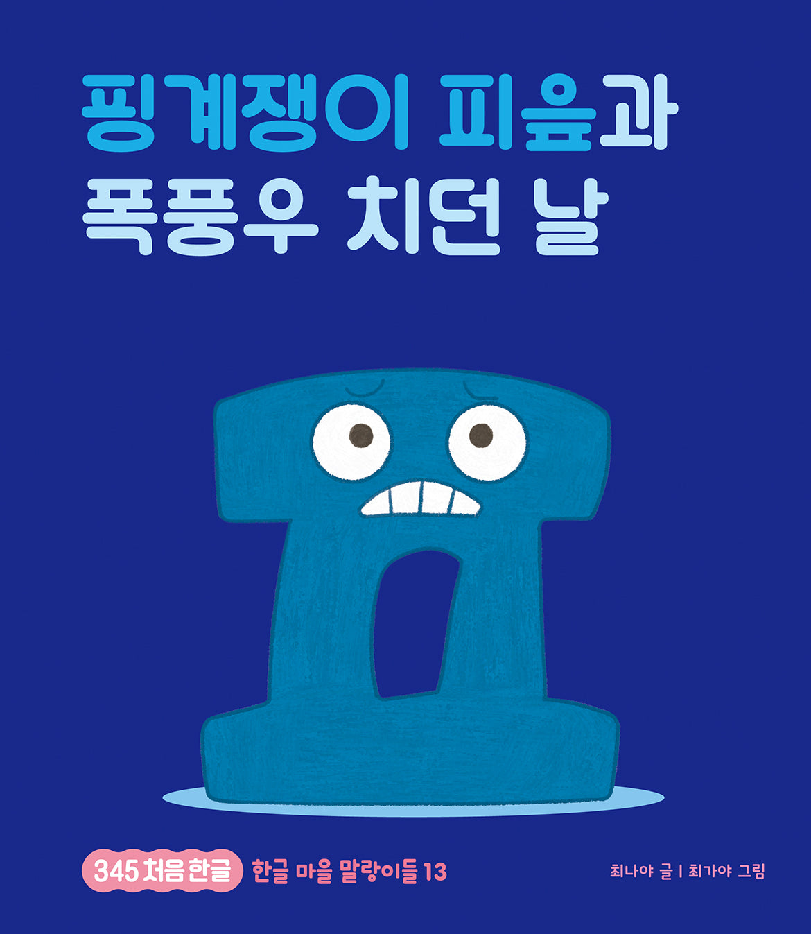 핑계쟁이 피읖과 폭풍우 치던 날(345 처음한글 13)(양장본 Hardcover)
