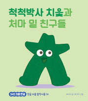 척척박사 치읓과 처마 밑 친구들(345 처음한글 14)(양장본 Hardcover)