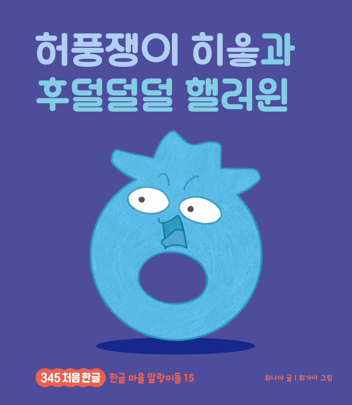 허풍쟁이 히읗과 후덜덜덜 핼러윈(345 처음한글 15)(양장본 Hardcover)
