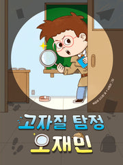 고자질 탐정 오재민(678 읽기 독립 17)(양장본 Hardcover)