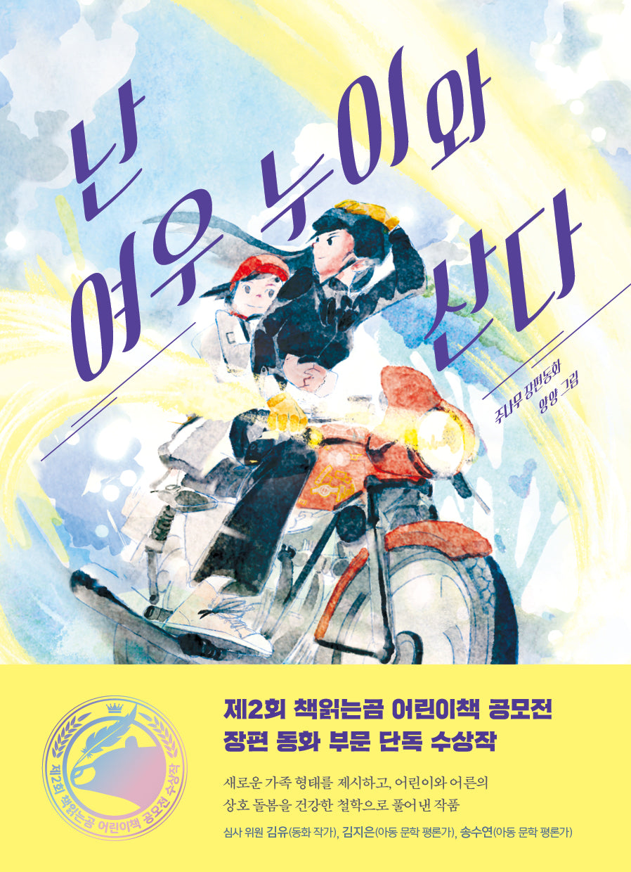 난 여우 누이와 산다(큰곰자리 6)