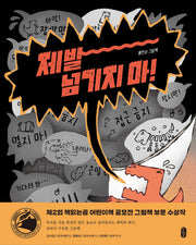 제발 넘기지 마!(그림책이참좋아 123)(양장본 Hardcover)