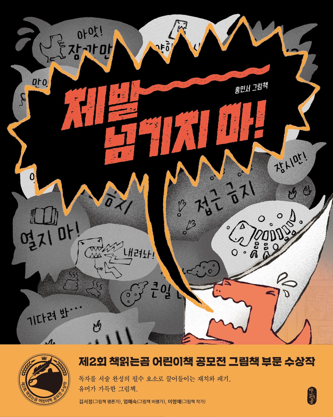 제발 넘기지 마!(그림책이참좋아 123)(양장본 Hardcover)